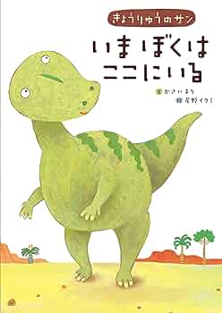 ばくさんのかばん 絵本 ばくさんときょうりゅうのたまご3 ばくさんのかばん 絵本 ばくさんときょうりゅうのたまご3 - メルカリ